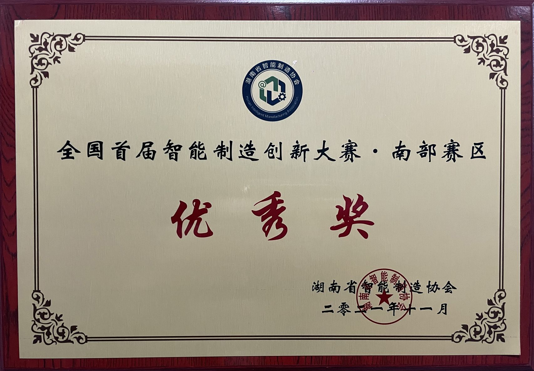 首届智能制造创新大赛优秀奖2021.jpg